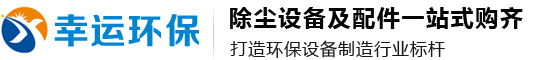 河北幸运环保设备有限公司